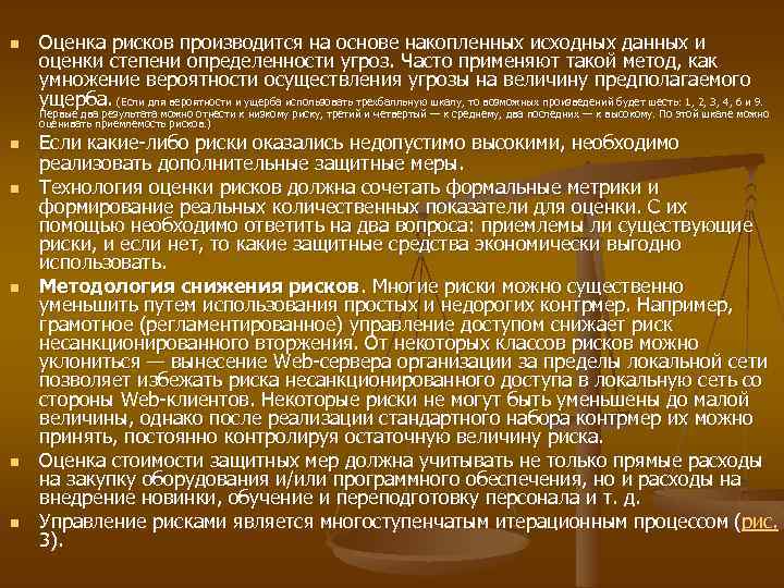 n Оценка рисков производится на основе накопленных исходных данных и оценки степени определенности угроз.