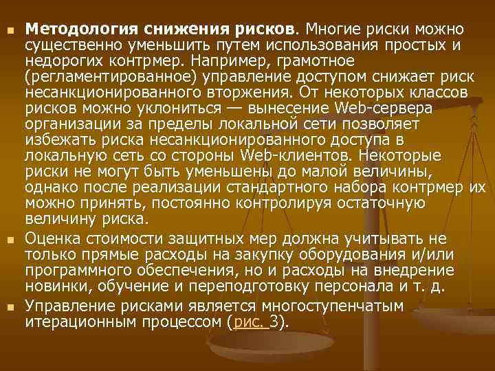 n n n Методология снижения рисков. Многие риски можно существенно уменьшить путем использования простых