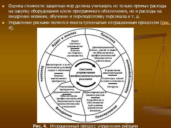 n n Оценка стоимости защитных мер должна учитывать не только прямые расходы на закупку