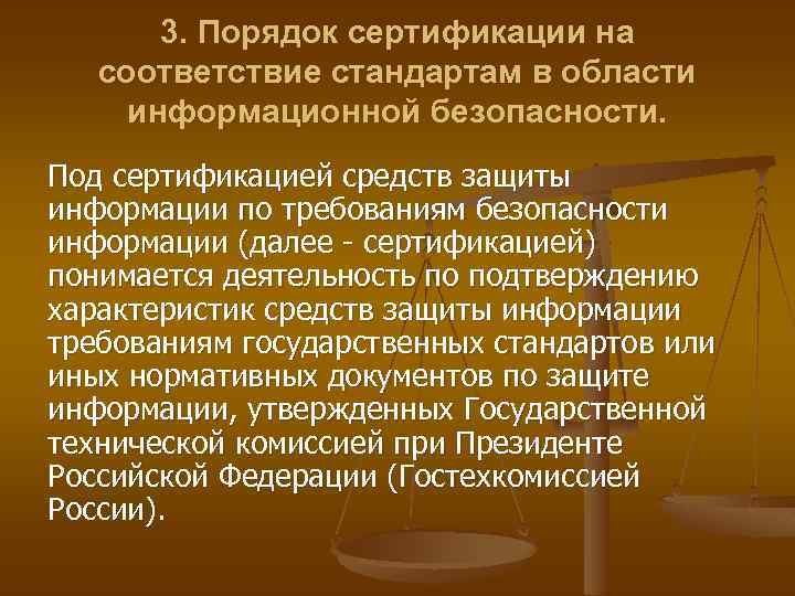 3. Порядок сертификации на соответствие стандартам в области информационной безопасности. Под сертификацией средств защиты