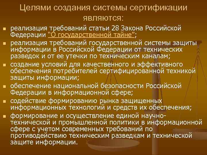 Целями создания системы сертификации являются: n n n реализация требований статьи 28 Закона Российской