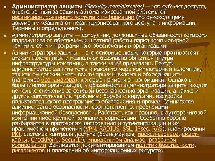 n n n Администратор защиты (Security administrator) — это субъект доступа, ответственный за защиту