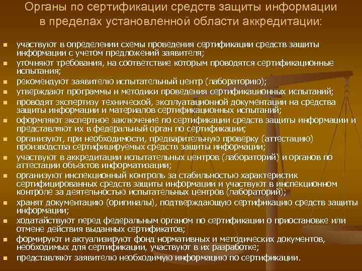 Органы по сертификации средств защиты информации в пределах установленной области аккредитации: n n n