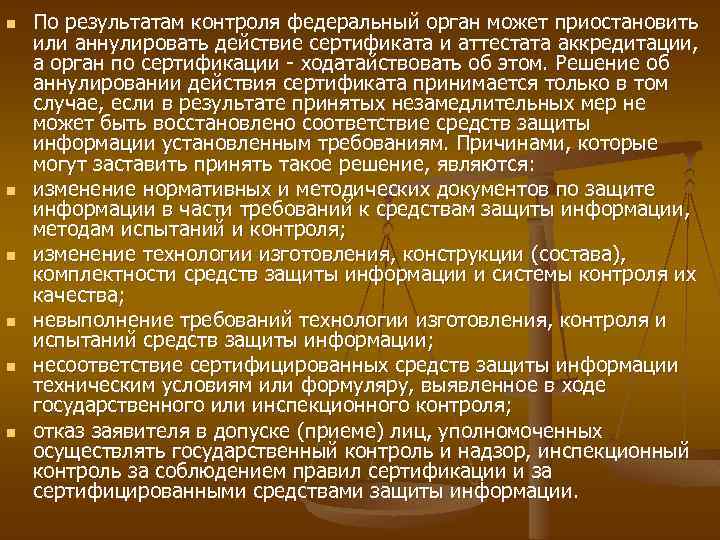 n n n По результатам контроля федеральный орган может приостановить или аннулировать действие сертификата