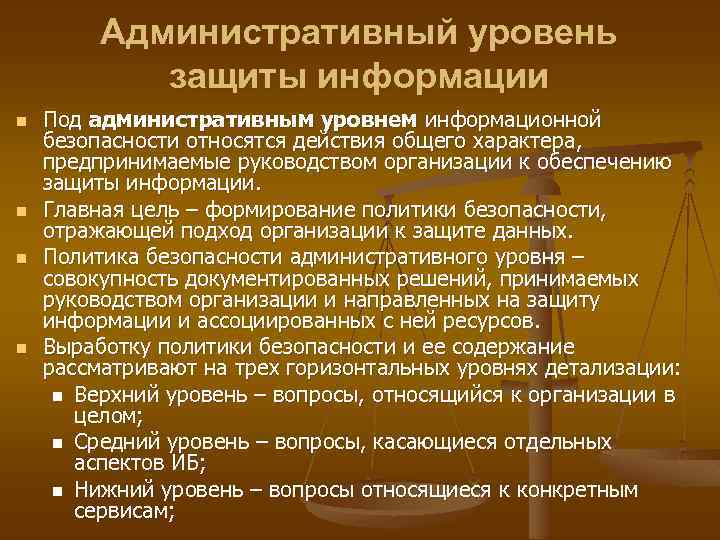 Административный уровень защиты информации n n Под административным уровнем информационной безопасности относятся действия общего