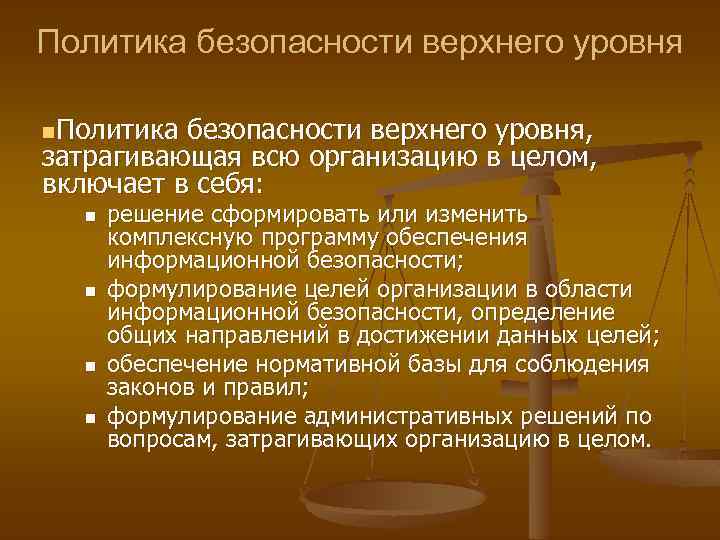 Политика безопасности верхнего уровня n. Политика безопасности верхнего уровня, затрагивающая всю организацию в целом,