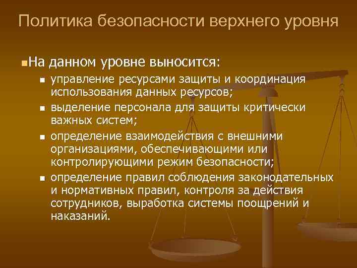 Политика безопасности верхнего уровня n. На данном уровне выносится: n n управление ресурсами защиты