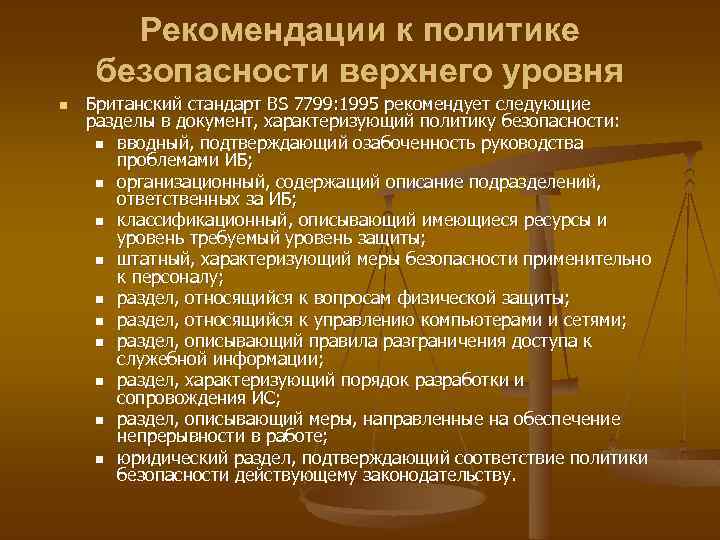 Рекомендации к политике безопасности верхнего уровня n Британский стандарт BS 7799: 1995 рекомендует следующие