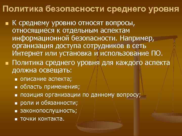 Политика безопасности среднего уровня n n К среднему уровню относят вопросы, относящиеся к отдельным