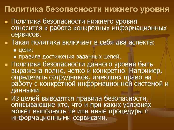 Политика безопасности нижнего уровня n n Политика безопасности нижнего уровня относится к работе конкретных