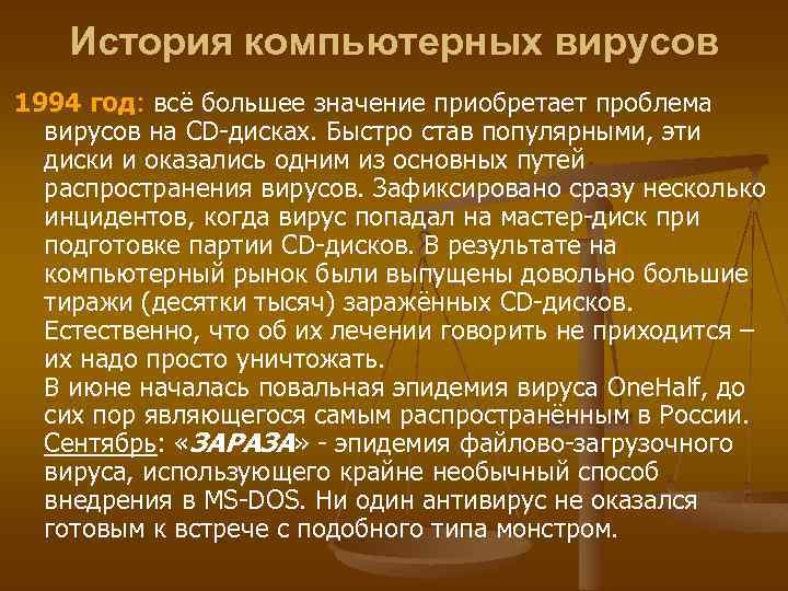 История компьютерных вирусов 1994 год: всё большее значение приобретает проблема вирусов на CD-дисках. Быстро