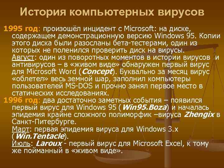 История компьютерных вирусов 1995 год: произошёл инцидент с Microsoft: на диске, содержащем демонстрационную версию