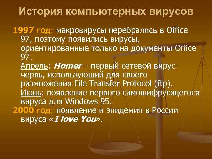 История компьютерных вирусов 1997 год: макровирусы перебрались в Office 97, поэтому появились вирусы, ориентированные