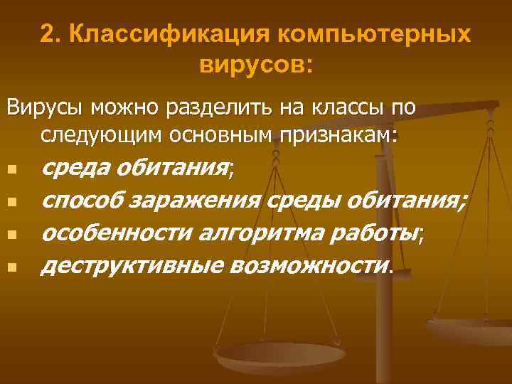 2. Классификация компьютерных вирусов: Вирусы можно разделить на классы по следующим основным признакам: n