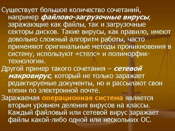 Существует большое количество сочетаний, например файлово-загрузочные вирусы, заражающие как файлы, так и загрузочные секторы