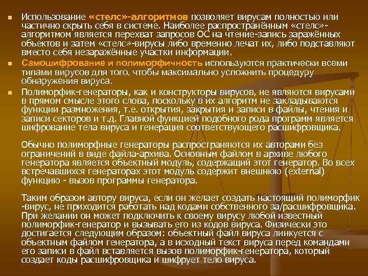 n n n Использование «стелс» -алгоритмов позволяет вирусам полностью или частично скрыть себя в