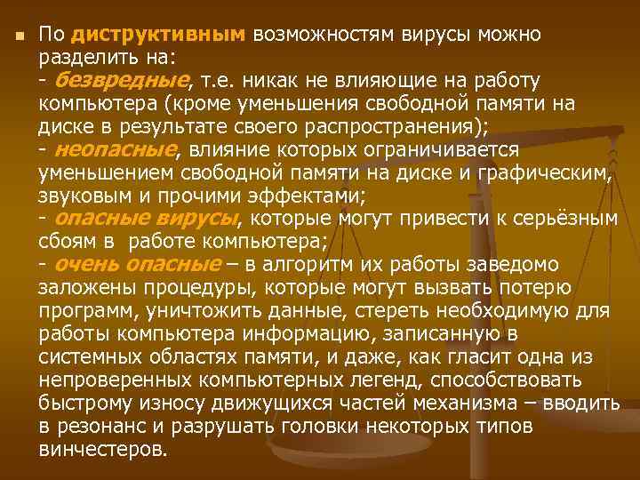 n По диструктивным возможностям вирусы можно разделить на: - безвредные, т. е. никак не