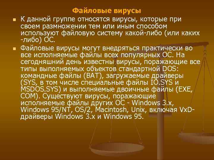 n n Файловые вирусы К данной группе относятся вирусы, которые при своем размножении тем