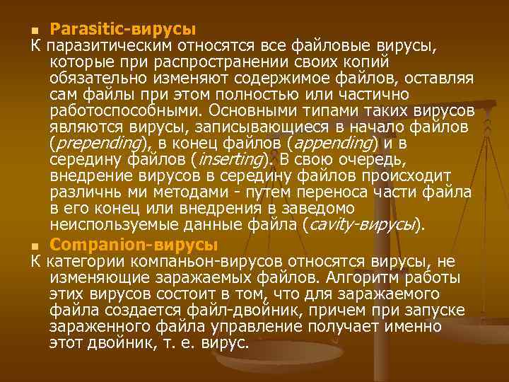 Parasitic-вирусы К паразитическим относятся все файловые вирусы, которые при распространении своих копий обязательно изменяют