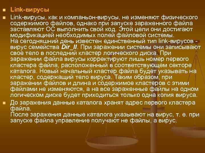 n n n Link-вирусы, как и компаньон-вирусы, не изменяют физического содержимого файлов, однако при