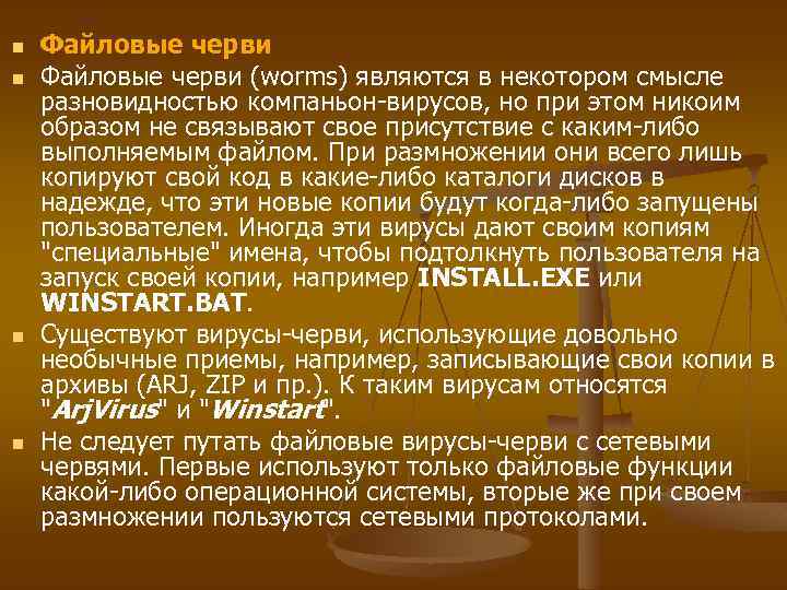 n n Файловые черви (worms) являются в некотором смысле разновидностью компаньон-вирусов, но при этом