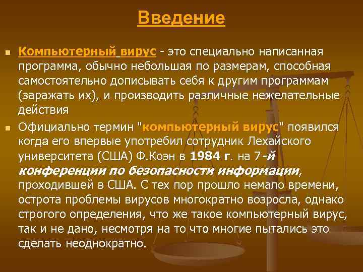 Введение n n Компьютерный вирус - это специально написанная программа, обычно небольшая по размерам,