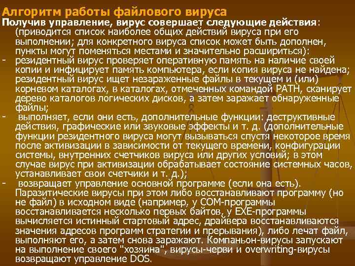Алгоритм работы файлового вируса Получив управление, вирус совершает следующие действия: (приводится список наиболее общих