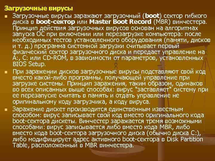 Загрузочные вирусы n Загрузочные вирусы заражают загрузочный (boot) сектор гибкого диска в boot-сектор или