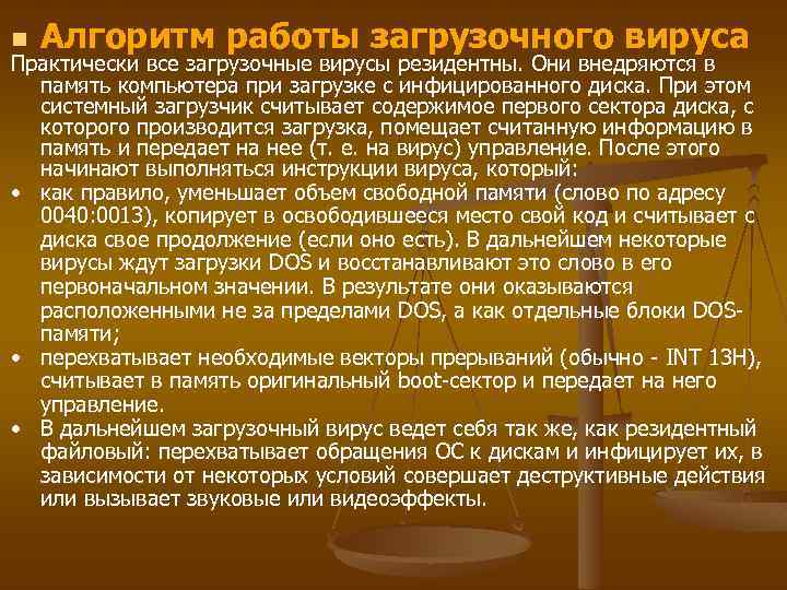 n Алгоритм работы загрузочного вируса Практически все загрузочные вирусы резидентны. Они внедряются в память
