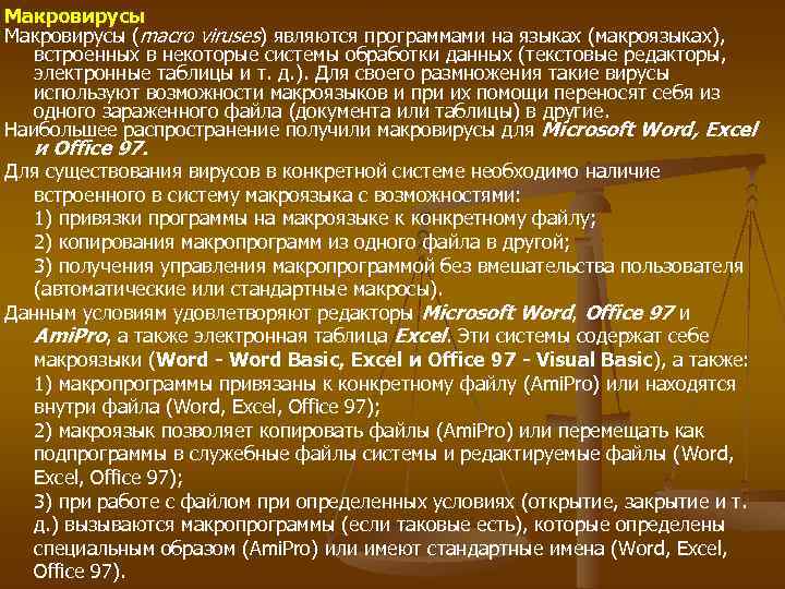 Макровирусы (macro viruses) являются программами на языках (макроязыках), встроенных в некоторые системы обработки данных