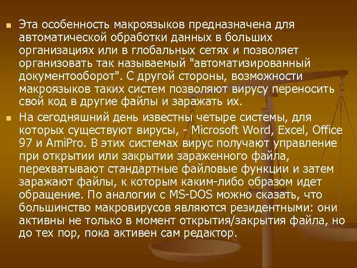 n n Эта особенность макроязыков предназначена для автоматической обработки данных в больших организациях или