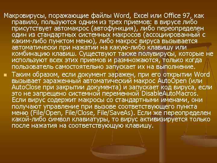 Макровирусы, поражающие файлы Word, Excel или Office 97, как правило, пользуются одним из трех