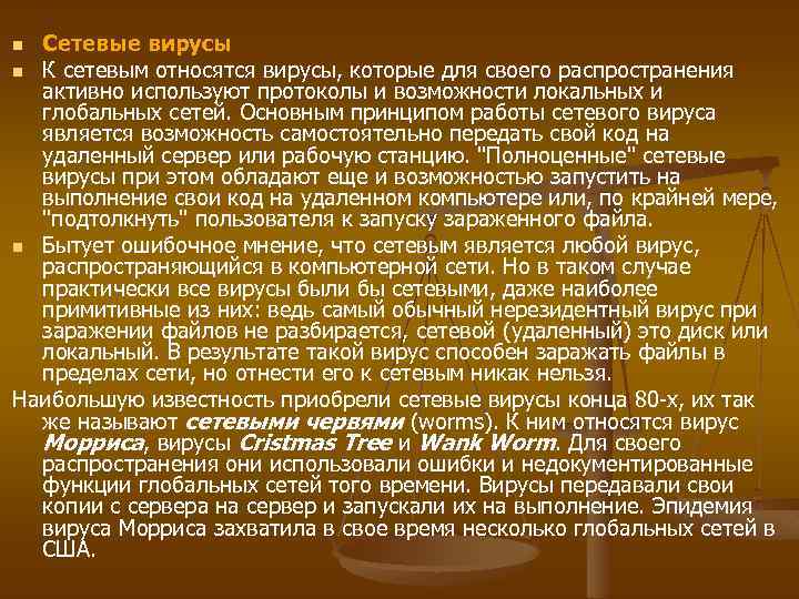 Сетевые вирусы n К сетевым относятся вирусы, которые для своего распространения активно используют протоколы
