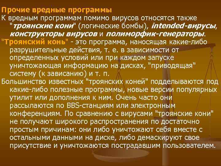 Прочие вредные программы К вредным программам помимо вирусов относятся также "троянские кони" (логические бомбы),
