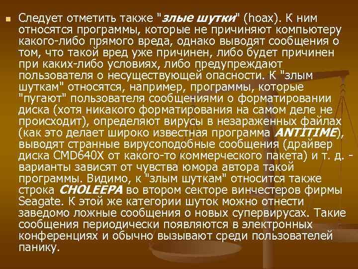 n Следует отметить также "злые шутки" (hoax). К ним относятся программы, которые не причиняют