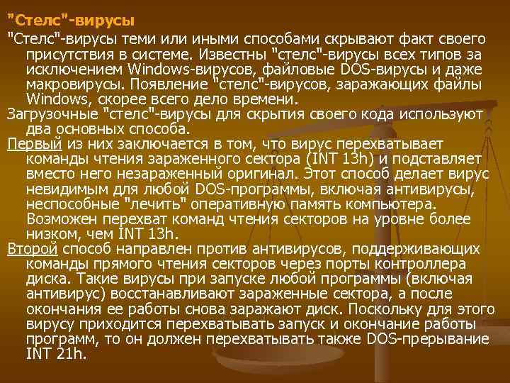 "Стелс"-вирусы теми или иными способами скрывают факт своего присутствия в системе. Известны "стелс"-вирусы всех