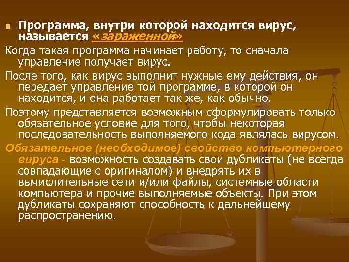Программа, внутри которой находится вирус, называется «зараженной» Когда такая программа начинает работу, то сначала