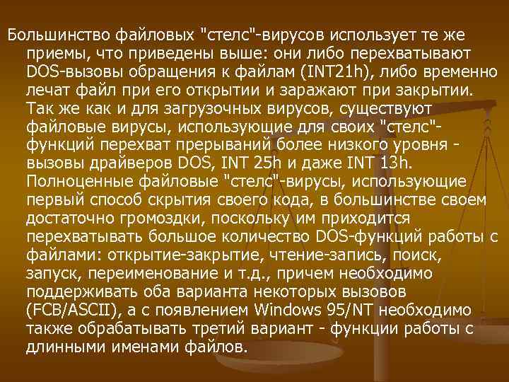 Большинство файловых "стелс"-вирусов использует те же приемы, что приведены выше: они либо перехватывают DOS-вызовы