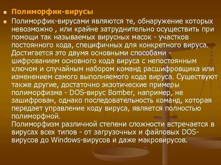 n n Полиморфик-вирусы Полиморфик-вирусами являются те, обнаружение которых невозможно , или крайне затруднительно осуществить