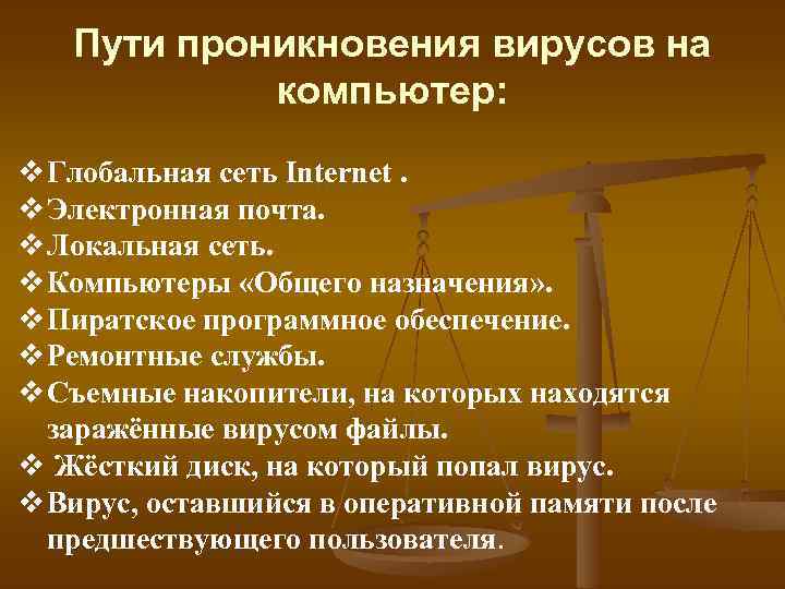 Пути проникновения вирусов на компьютер: v Глобальная сеть Internet. v Электронная почта. v Локальная