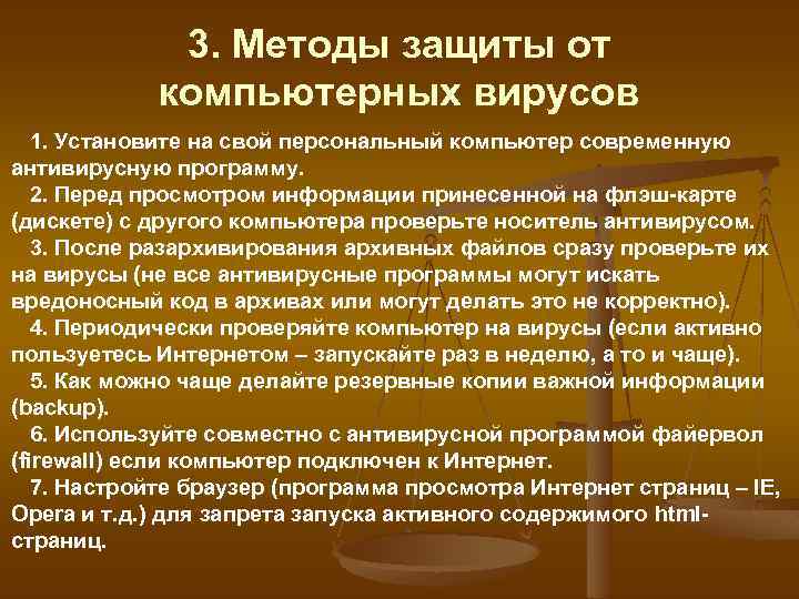 3. Методы защиты от компьютерных вирусов 1. Установите на свой персональный компьютер современную антивирусную