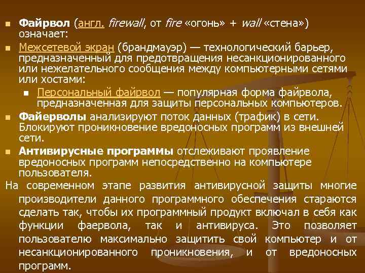 Файрвол (англ. firewall, от fire «огонь» + wall «стена» ) означает: n Межсетевой экран