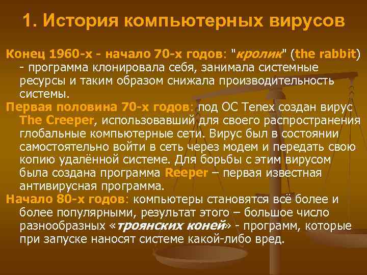 1. История компьютерных вирусов Конец 1960 -х - начало 70 -х годов: "кролик" (the