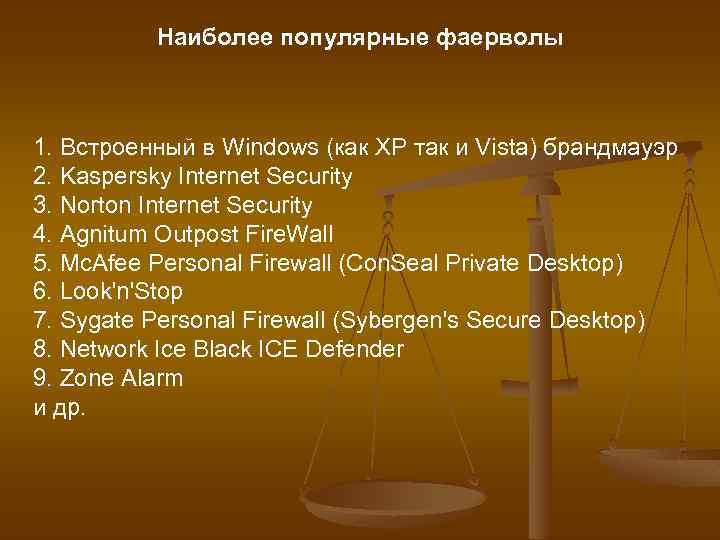 Наиболее популярные фаерволы 1. Встроенный в Windows (как XP так и Vista) брандмауэр 2.