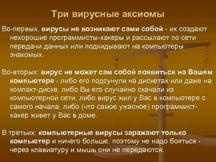 Три вирусные аксиомы Во-первых, вирусы не возникают сами собой - их создают нехорошие программисты-хакеры