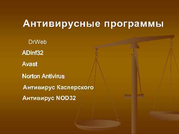 Антивирусные программы Dr. Web ADinf 32 Avast Norton Antivirus Антивирус Касперского Антивирус NOD 32