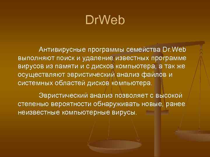 Dr. Web Антивирусные программы семейства Dr. Web выполняют поиск и удаление известных программе вирусов