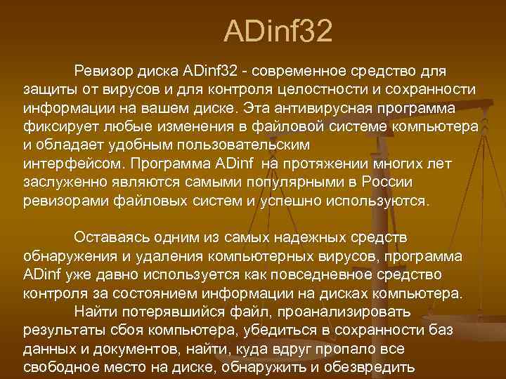 ADinf 32 Ревизор диска ADinf 32 - современное средство для защиты от вирусов и
