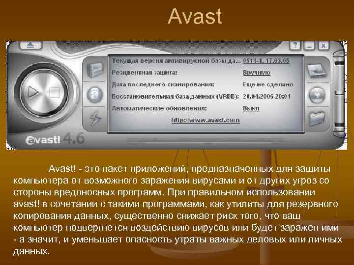 Avast! - это пакет приложений, предназначенных для защиты компьютера от возможного заражения вирусами и