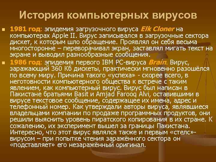 История компьютерных вирусов n n 1981 год: эпидемия загрузочного вируса Elk Cloner на компьютерах
